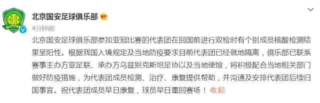 PG电子官方网站-北京国安官方：亚冠代表团个别成员核酸检测呈阳性